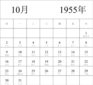 1955年日历